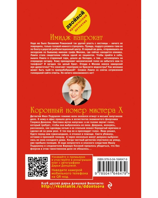 Имидж напрокат. Коронный номер мистера X