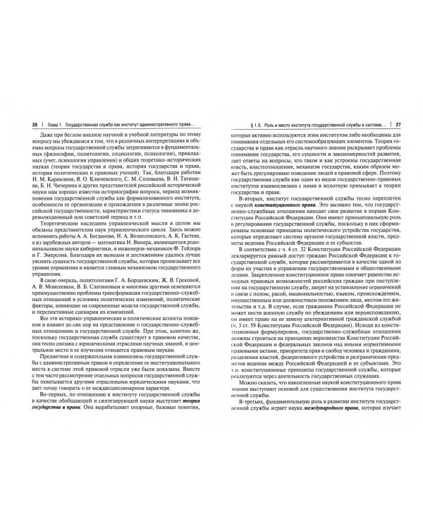 Правовые основы государственной службы Российской Федерации. Учебное пособие