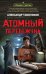 Атомный перебежчик