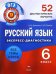 Русский язык. 6 класс. 52 диагностических варианта