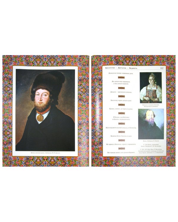 Великий русский народ в пословицах, изречениях и исторических эпизодах