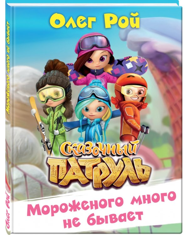 Мороженого много не бывает