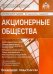 Акционерные общества