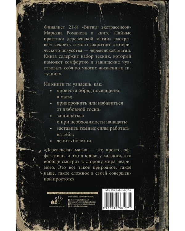 Тайные практики деревенской магии