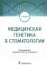 Медицинская генетика в стоматологии. Учебник