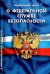 Федеральный закон "О федеральной службе безопасности"