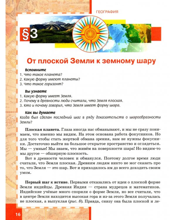 География. Введение в географию. 5 класс. Учебное пособие. ФГОС