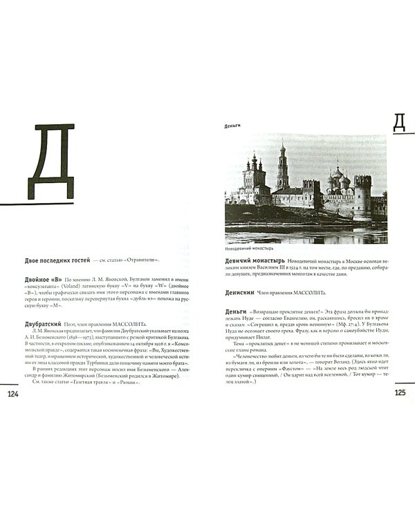 Москва - Ершалаим. Путеводитель по роману М. Булгакова "Мастер и Маргарита"