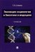 Эволюция социологии и биоэтики в медицине. Учебник