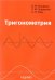 Тригонометрия