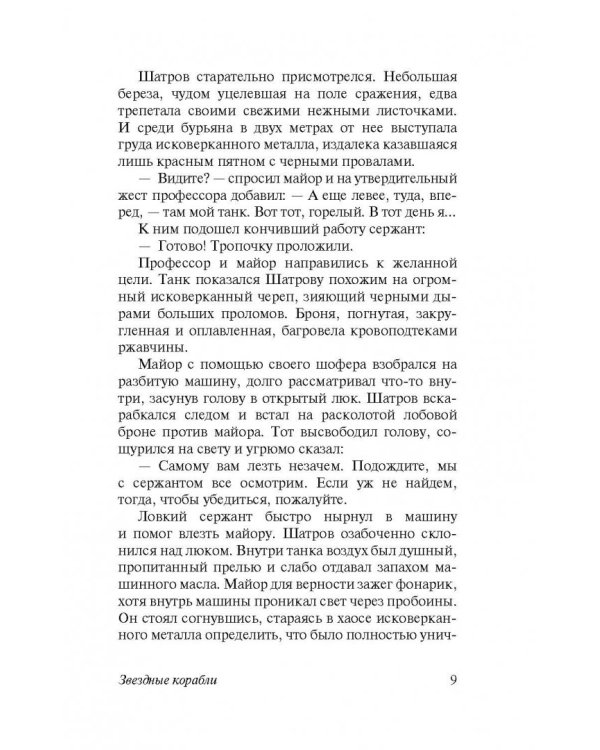 Звездные корабли