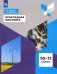 Прикладная механика. 10-11 классы. Учебное пособие. ФГОС