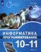 Информатика. Программирование. 10-11 классы. Учебное пособие. В 2-х частях. Часть 1