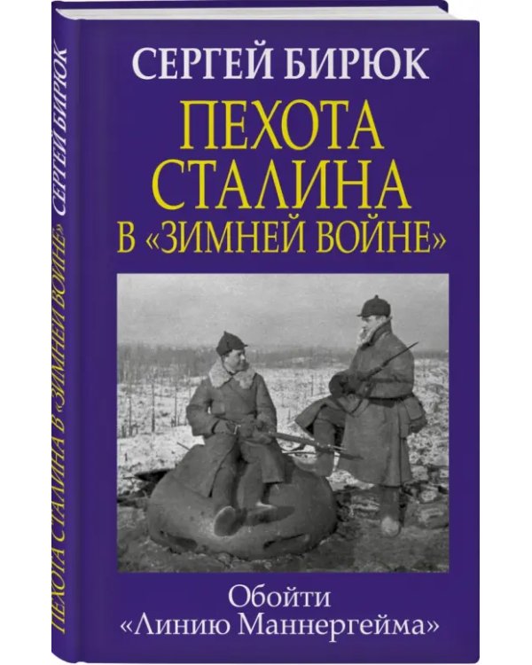 Пехота Сталина в "Зимней войне". Обойти "Линию Маннергейма"