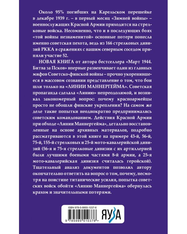 Пехота Сталина в "Зимней войне". Обойти "Линию Маннергейма"