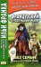 Французский с Гектором Мало. Без семьи. Начало странствий