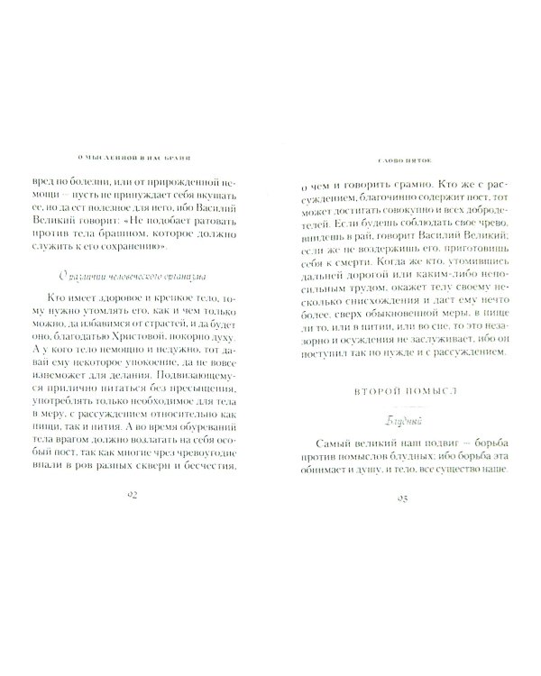 О мысленной в нас брани. По трудам преподобного Нила Сорского