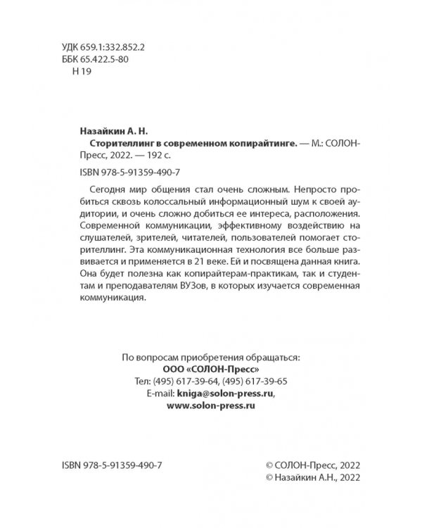 Сторителлинг в современном копирайтинге