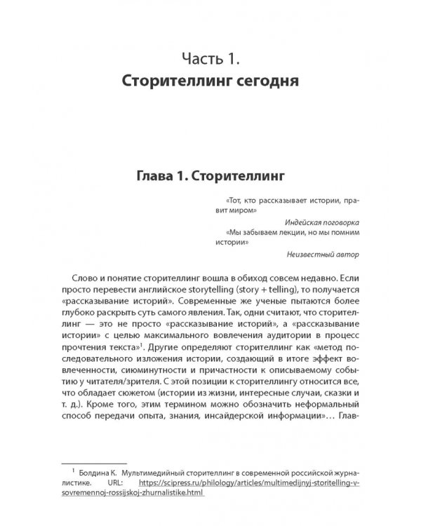 Сторителлинг в современном копирайтинге