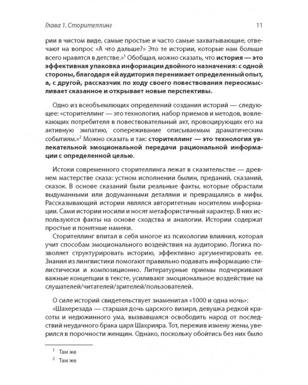 Сторителлинг в современном копирайтинге