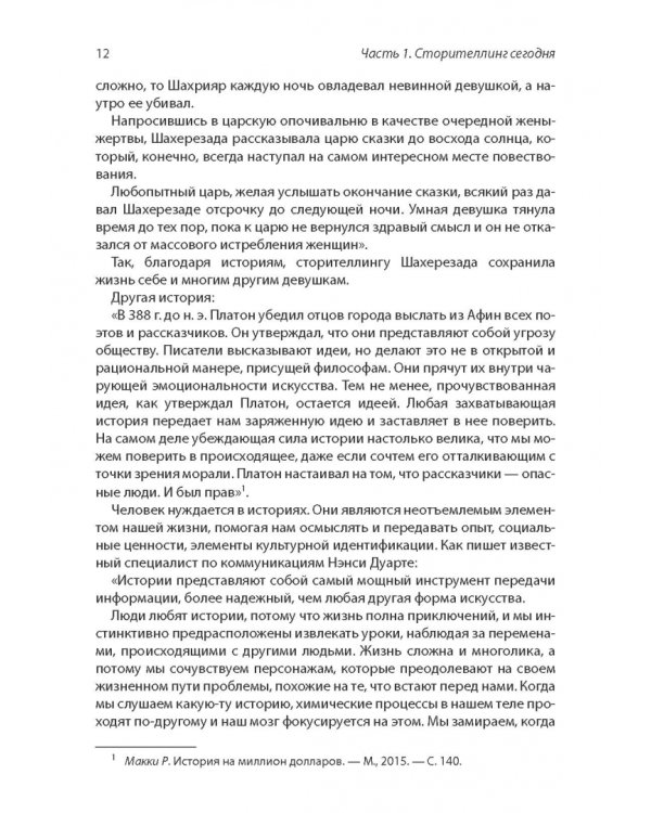 Сторителлинг в современном копирайтинге