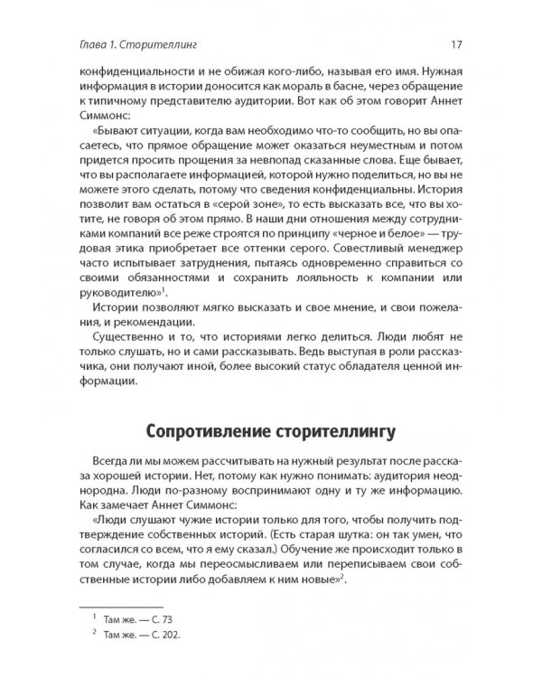 Сторителлинг в современном копирайтинге