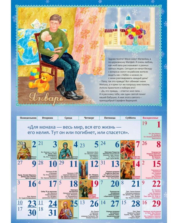 Православный календарь на 2023 год Мой небесный друг преподобный Серафим Вырицкий