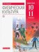Физическая культура. 10-11 классы. Базовый уровень. Учебник. ФГОС