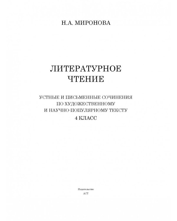 Литературное чтение. 4 класс. Устные и письменные сочинения