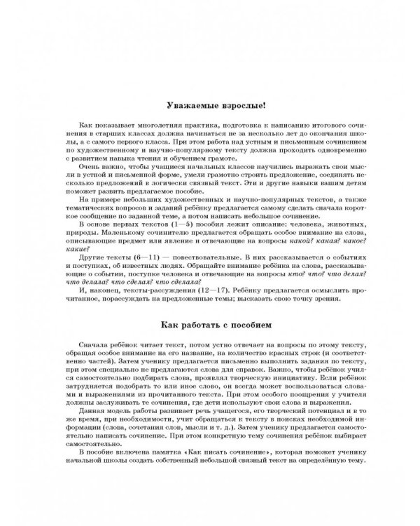 Литературное чтение. 4 класс. Устные и письменные сочинения