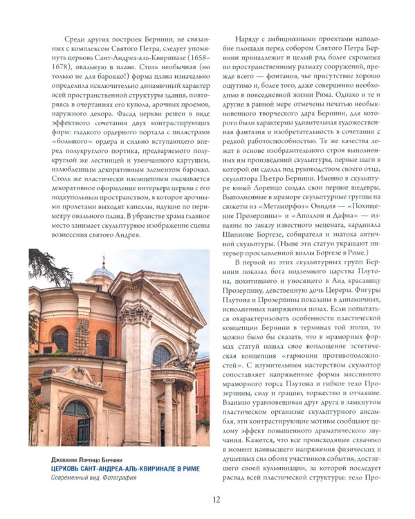 Шедевры эпохи барокко