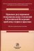 Правовое регулирование межнациональных отношений в Российской Федерации. Проблемы теории и практики