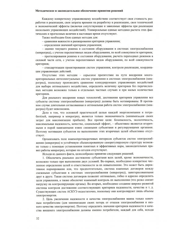 Цифровая защита и автоматика систем электроснабжения с активными промышленными потребителями