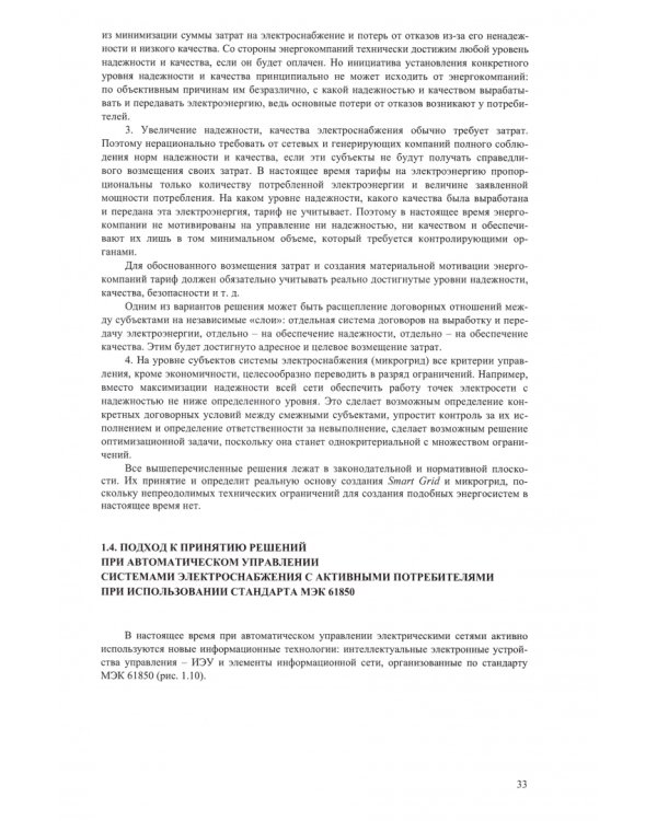 Цифровая защита и автоматика систем электроснабжения с активными промышленными потребителями