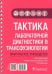Тактика лабораторной диагностики в трансфузиологии. Практическое руководство