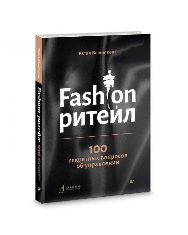 Fashion-ритейл. 100 секретных вопросов об управлении