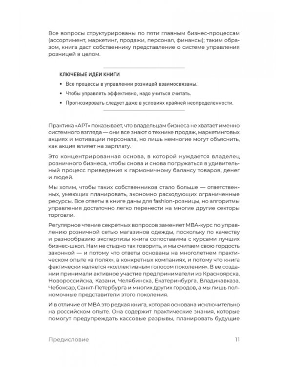 Fashion-ритейл. 100 секретных вопросов об управлении