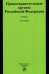 Правоохранительные органы Российской Федерации. Учебник