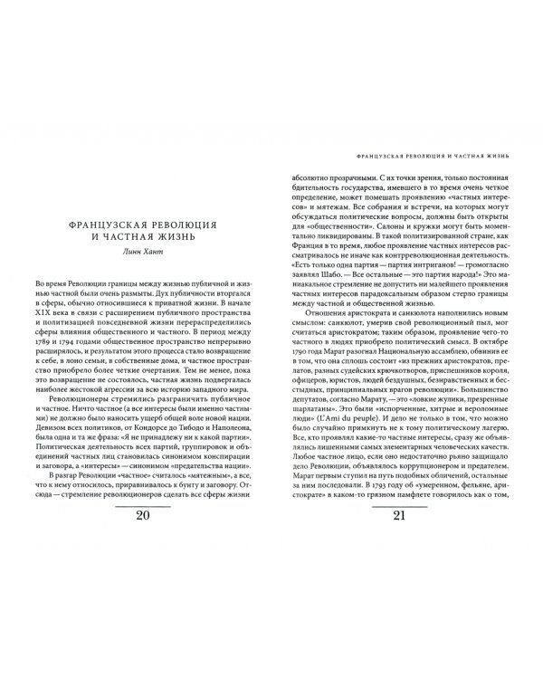 История частной жизни. Том 4. От Великой Французской революции до I Мировой войны