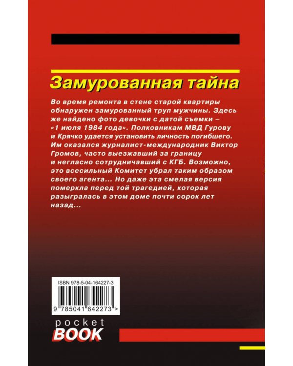 Замурованная тайна