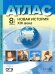 Новая история XIX века. 8 класс. Атлас с комплектом контурных карт и заданиями. ФГОС