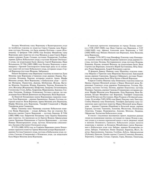 Воронцовы. История русских дворян