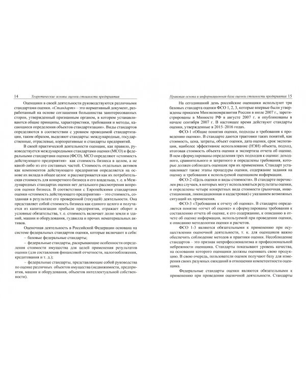 Оценка и управление стоимостью предприятия. Учебное пособие