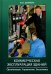 Коммерческая эксплуатация зданий. Организация. Управление. Экономика