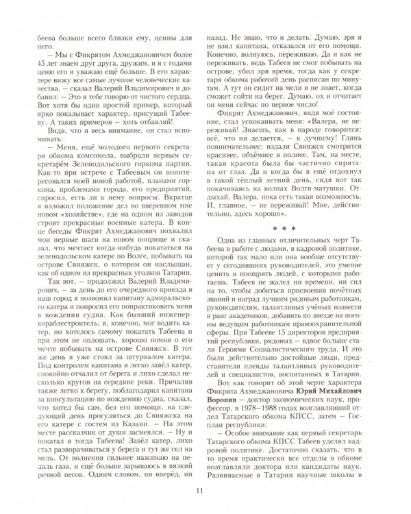 Фикрят Табеев. Философия оптимизма