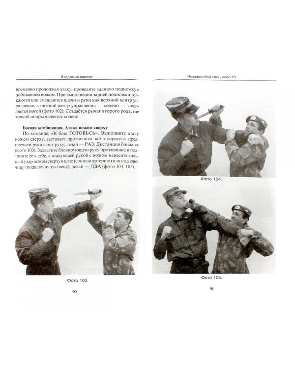 Ножевой бой спецназа ГРУ. Учебно-методическое пособие