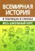 Всемирная история. Весь школьный курс в схемах и таблицах