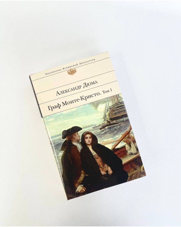 Граф Монте-Кристо. Комплект из 2-х книг