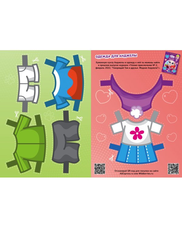 Чтение-приключение №4/5, апрель-май 2022 года. Говорящий Том. Модный Том