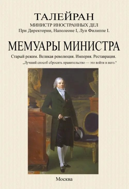Мемуары министра. Старый режим. Великая революция. Империя. Реставрация